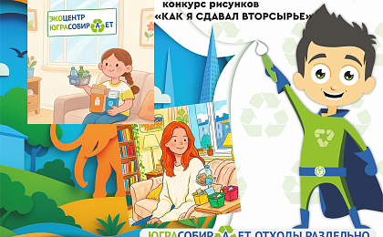 Конкурс детских рисунков к 4-летию экоцентров «Югра Собирает»